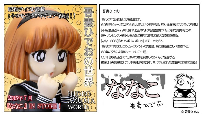 吾妻日出夫世界 〜奈奈子〜