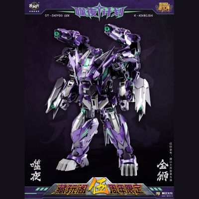 CT-CHIYOU 04X/07X 噬夜计划 噬夜·金狮 与 噬夜·奔狼