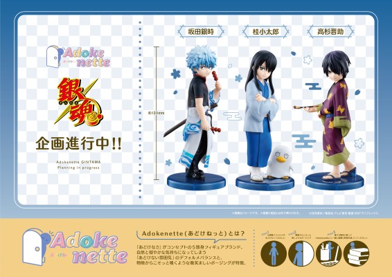 Adokenette 桂小太郎