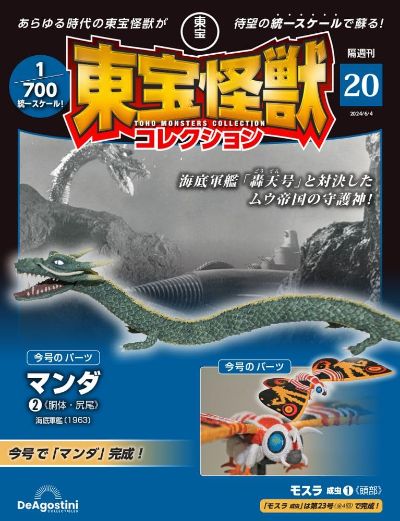 东宝怪兽收藏《第20号》