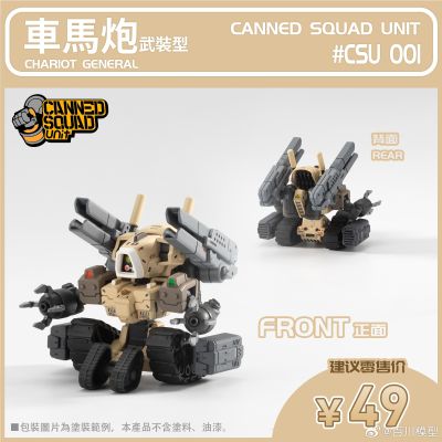 罐头番队 #CSU 001 车马炮【武装型】