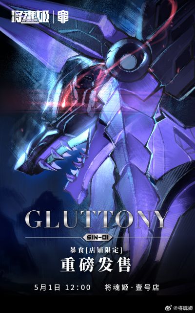 罪系列 SIN-01 暴食 店铺限定