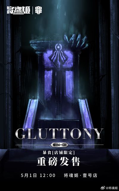 罪系列 SIN-01 暴食 店铺限定