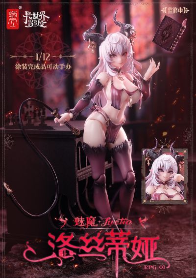 RPG-01 蜗的异世界冒险 魅魔 洛丝蒂娅