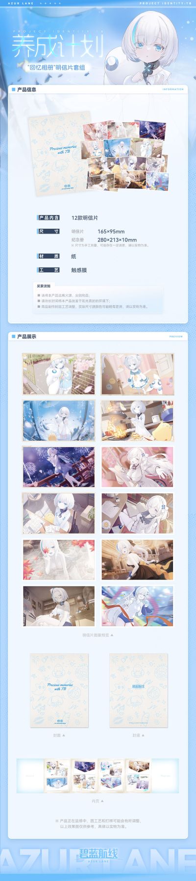 碧蓝航线 养成计划 “回忆相册”明信片套组