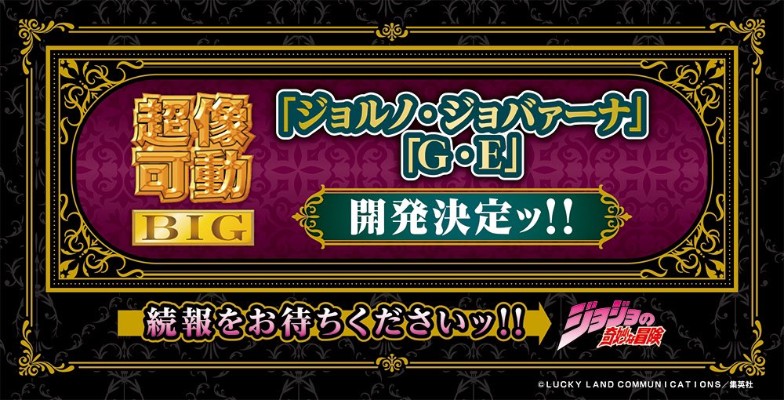 超像可动BIG  JOJO的奇妙冒险 第五部 黄金之风 乔鲁诺・乔巴纳
