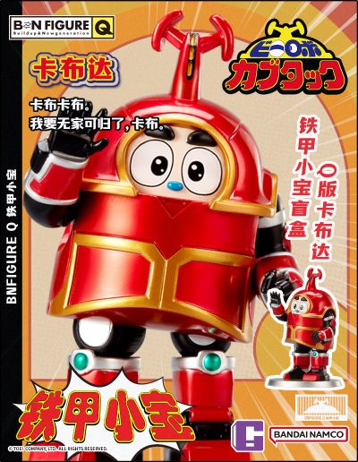 BNFIGURE Q 铁甲小宝