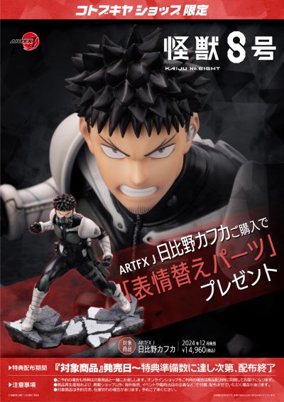 ARTFX J  怪兽8号 日比野卡夫卡