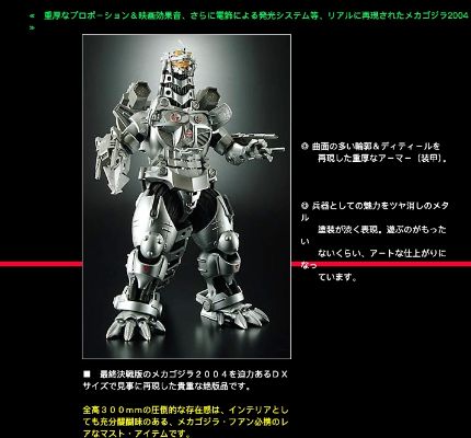 真·超装甲DX 机械哥斯拉 2004（2003）