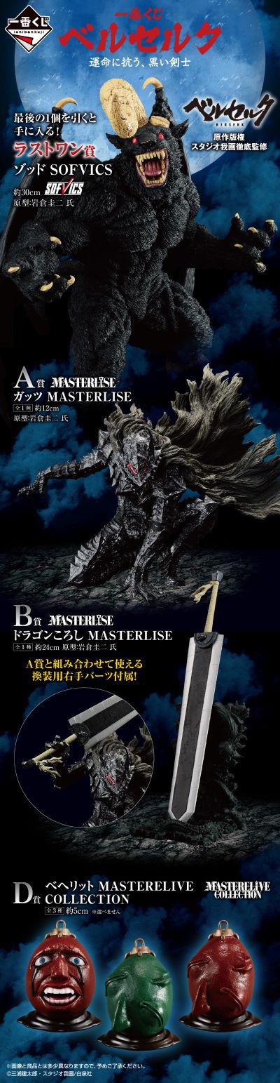 一番赏 剑风传奇 反抗命运的黑色剑士 D奖 贝黑莱特 MASTERLISE 收藏