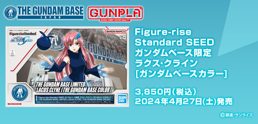 Figure-rise Standard SEED  高达基地专属商品 拉克丝·克莱茵 [高达基地配色]