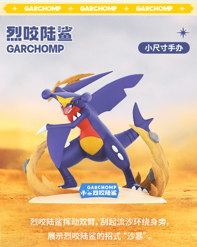 宝可梦小尺寸手办 烈咬陆鲨
