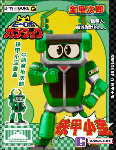 BNFIGURE Q 铁甲小宝