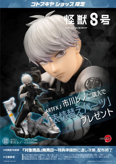 ARTFX J 怪兽8号 市川莱诺