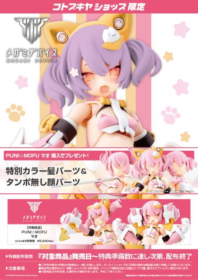 女神装置 PUNI★MOFU 猫猫