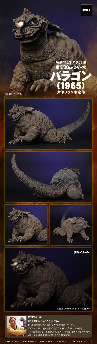 东宝30厘米 著名造型师系列 巴拉贡（1965）