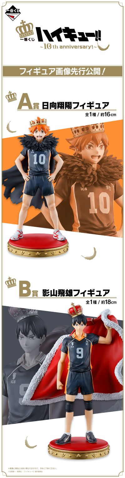 一番赏 排球少年 ～10周年纪念！～ B奖 影山飞雄