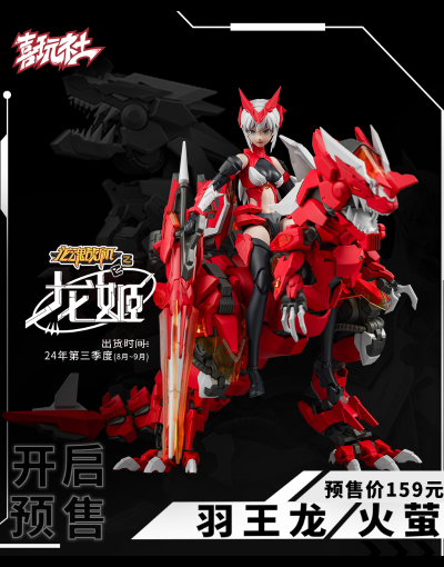 龙魂战机 龙姬-01 羽王龙/火萤