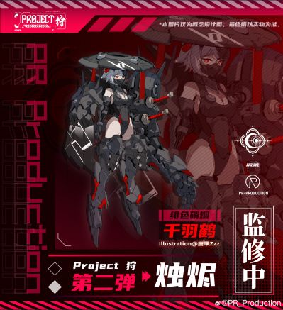 Project 狩 系列 烛烬 千羽鹤