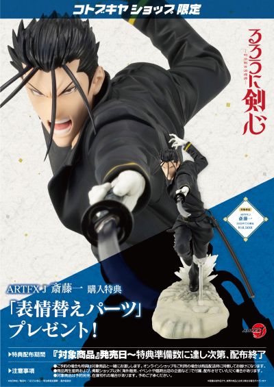 ARTFX J 浪客剑心 -明治剑客浪漫谭- 斋藤一