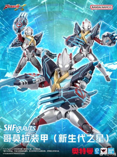 S.H.Figuarts 哥莫拉装甲（新生代之星）（暂译）