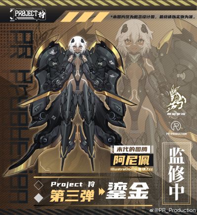 Project 狩 系列 鎏金 阿尼佩