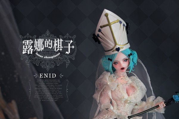 露娜的棋子 伊妮德