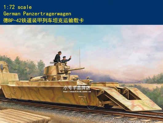 编号:01096 1/72 装甲车辆系列 德BP-42铁道装甲列车坦克运输载卡