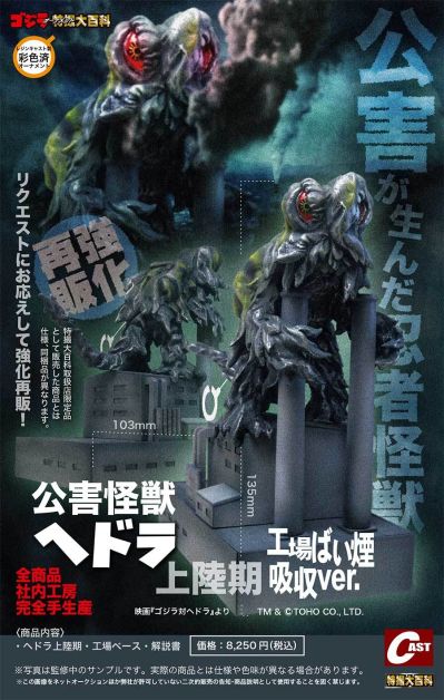 哥斯拉摆件特摄大百科 公害怪兽 黑多拉 登陆期 工厂烟尘吸收 强化再版版