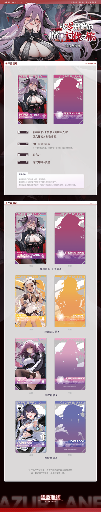 碧蓝航线 从零开始的魔王讨伐之旅系列 亚克力档案卡