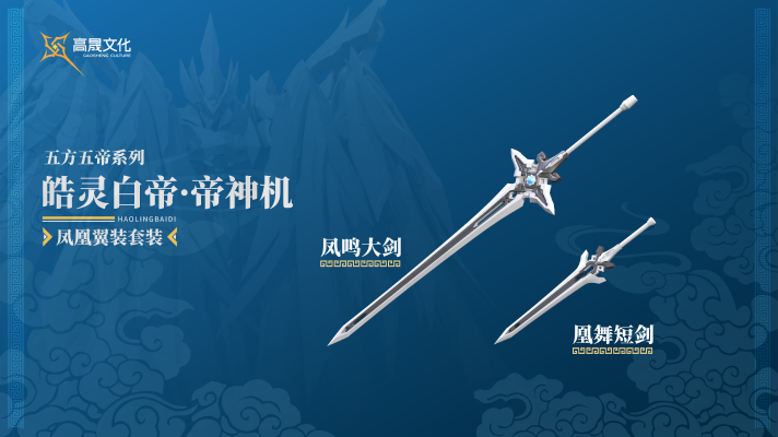 Emp-02 皓灵白帝·帝神机《凤凰翼装形态》套装