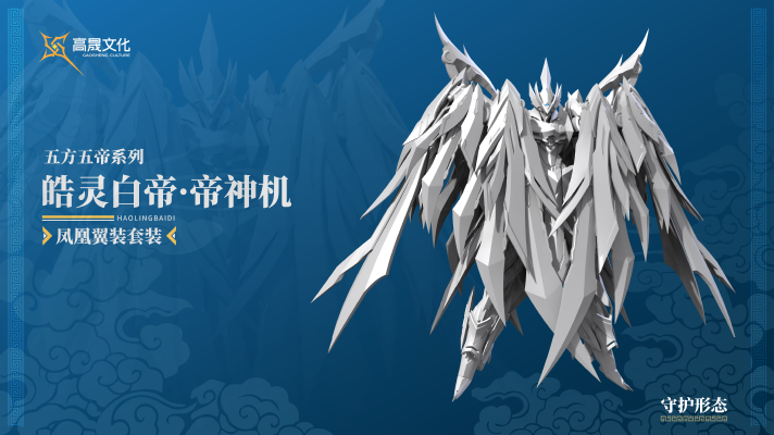 Emp-02 皓灵白帝·帝神机《凤凰翼装形态》套装