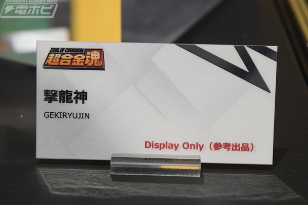 超合金魂 击龙神