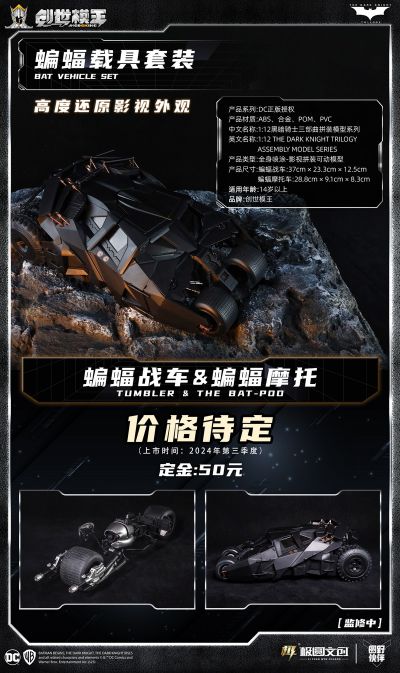 黑暗骑士三部曲系列 蝙蝠侠载具套装 素组版