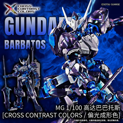 MG 1/100 巴巴托斯高达[偏光成形色]