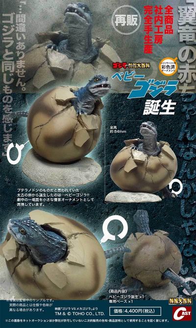 哥斯拉摆件特摄大百科 小哥斯拉的诞生