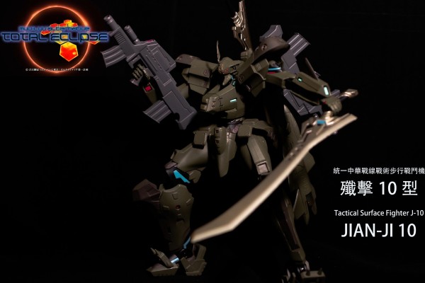 Muv-Luv A3 第30弹 统一中华战线 战术步行战斗机 歼-10 歼击10型