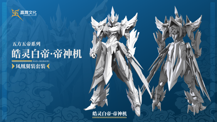 Emp-02 皓灵白帝·帝神机《凤凰翼装形态》套装