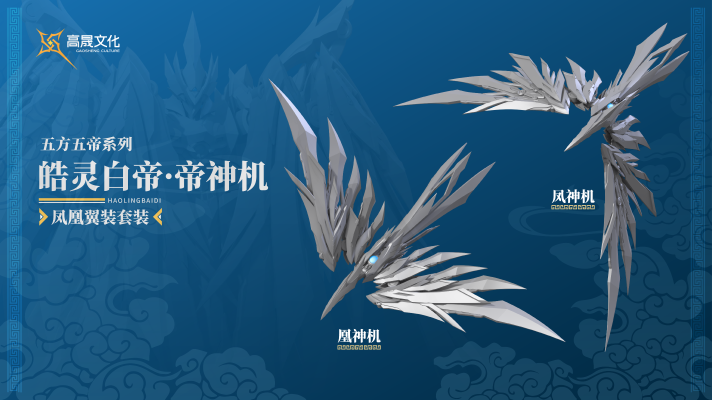 Emp-02 皓灵白帝·帝神机《凤凰翼装形态》套装