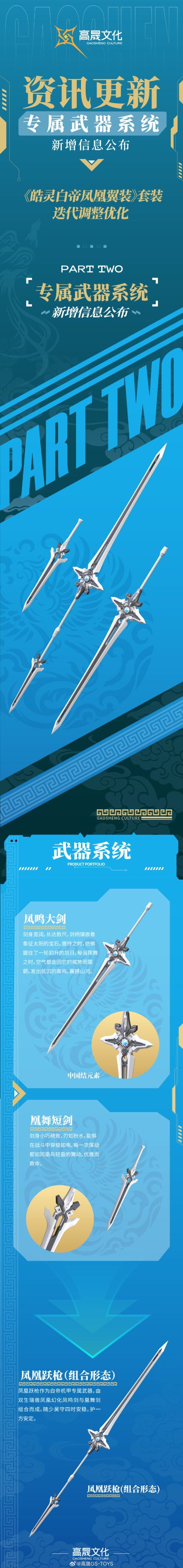 Emp-02 皓灵白帝·帝神机《凤凰翼装形态》套装