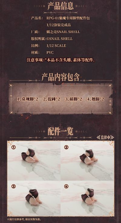 RPG-01 魅魔专用脚型配件