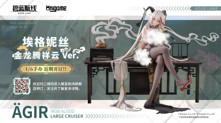 碧蓝航线 埃格妮丝（埃吉尔）金龙腾祥云