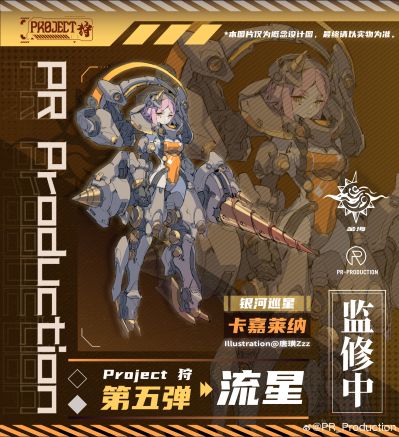 Project 狩 系列 流星