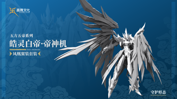 Emp-02 皓灵白帝·帝神机《凤凰翼装形态》套装