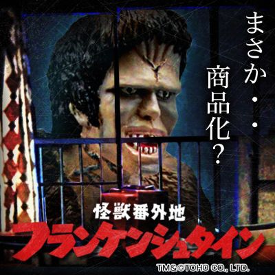 怪兽番外地 弗兰肯斯坦