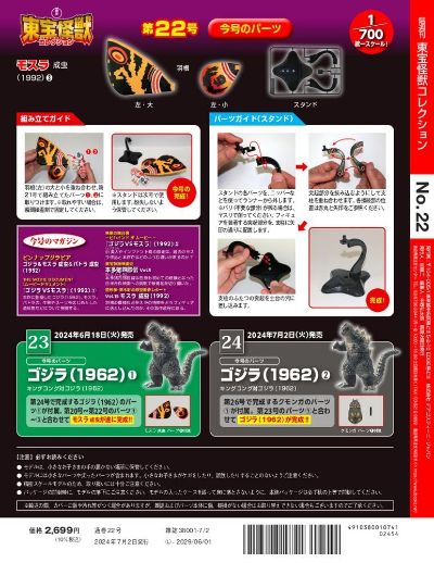 东宝怪兽收藏《第24号》