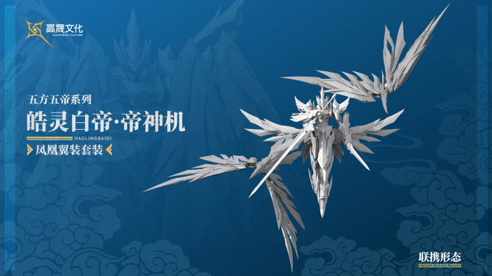 Emp-02 皓灵白帝·帝神机《凤凰翼装形态》套装