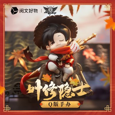 全职高手 叶修 隐士 Q版手办