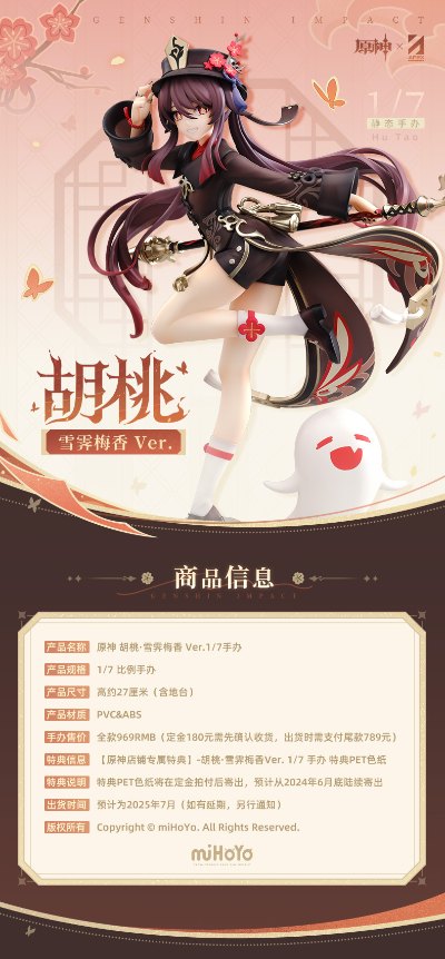 原神 胡桃·雪霁梅香