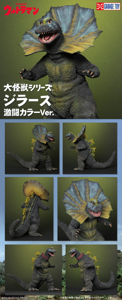 大怪兽系列 吉拉斯 激战配色